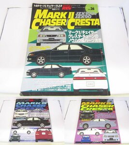 1円スタート ハイパーレブ vol. 26.55.86 3冊セット トヨタ マークII チェイサー クレスタ 中古品◆6879