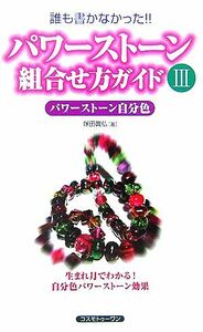 パワーストーン組合せ方ガイド(3) パワーストーン自分色/塚田眞弘【著】