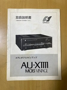 サンスイ SANSUI AU-X1111 プリメインアンプの取扱説明書 説明書のみです