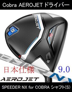 【AEROJET / エアロジェット】9.0 SPEEDER NX for COBRA(S) 新品