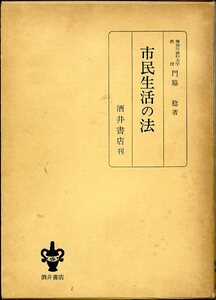 市民生活の法 神奈川歯科大学教授 門脇稔 酒井書店 中古