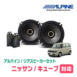 キューブ(Z11系・H14/10～H20/11)用　リア/スピーカーセット　アルパイン / X-171C + KTX-N171B　(17cm/高音質モデル)