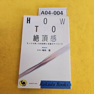 A04-004 HOWTO 絶頂感 もっとも感じる性感帯と名器のサイエンス 解監修医学博士 増田豊 ラクダブックスRakuda Books