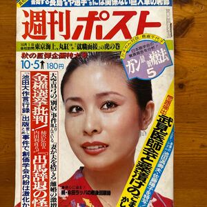 5292　週刊ポスト 1979/10 表紙 小柳ルミ子 池田満寿夫 佐藤陽子 余貴美子 古葉竹識 島倉千代子 大空真弓