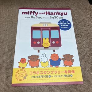 阪急電車　ミッフィー　スタンプラリー冊子　リーフレット　パンフレット