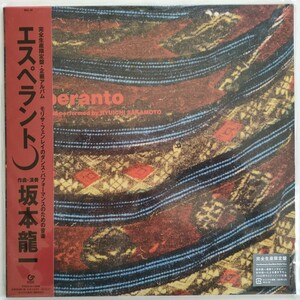 新品未開封LPレコード完全生産限定 坂本龍一 / エスペラント YMO ソロ5作目 高橋幸宏 細野晴臣