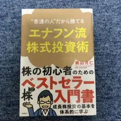 "普通の人"だから勝てる エナフン流株式投資術