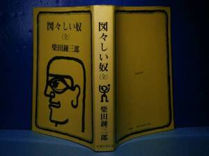 ☆柴田錬三郎『図々しい奴　(全)』光風社:昭和50年:初版？