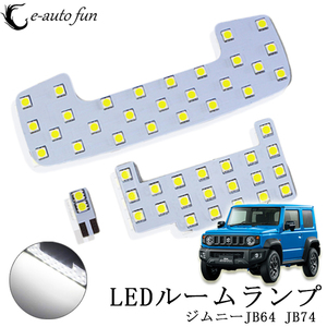 LEDルームランプ スズキ ジムニーJB64 JB74 シエラ他 ホワイト 専用設計 50発 9点セット 改良版 送料無料