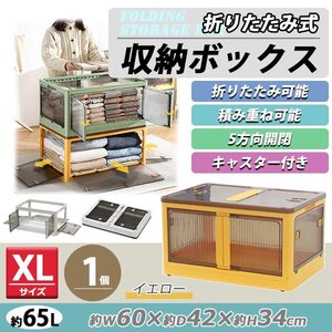 送料無料 収納ボックス 折りたたみ 1個 約60×42×34cm XLサイズ 65L イエロー キャスター付き 5面開閉 観音開き 積み重ね