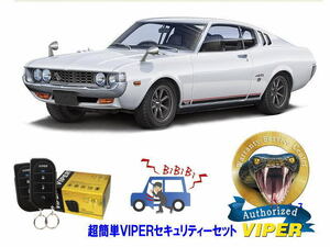 トヨタ セリカ リフトバック CELICA LB 超簡単セキュリティーセット バイパー アラーム VIPER 3105V 盗難防止 絶版車 旧車