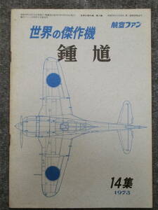 航空ファン 世界の傑作機 鍾馗 1973年 第14集