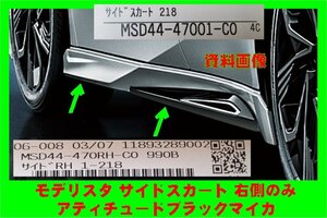 4092 未使用品 60系 プリウス モデリスタ サイドスカート ブラックマイカ MSD44-47001-C0　/ MSD44-470RH-C0