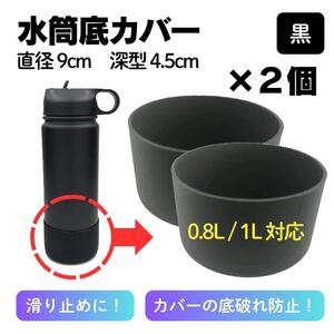 水筒カバー 直径9cm 2個 水筒 底カバー 底ずれ 予防 シリコン 黒 滑り止め 長持ち 汚れ防止 