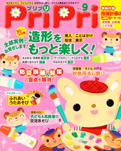 PriPri (プリプリ)　2015年９月号　秋の造形 【雑誌】