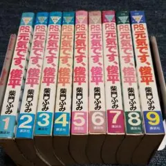 柴門ふみ Ｐ．Ｓ．元気です、俊平１～9巻 ( 全巻セット）