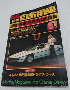 希少！昭和52年旧車多数 別冊 月刊 自家用車 1977年1月号
