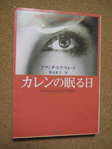 ★カレンの眠る日★アマンダ・エア・ウォード著　新潮文庫　