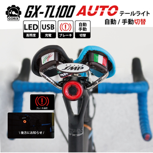 GORIX ゴリックス 自転車ライト テールライト AUTO 防水 自動点灯 ブレーキ点灯 明るい USB充電 自転車リアライト(GX-TL100)