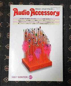 本　Audio Accessory 季刊　オーディオアクセサリー 87　1997年　音元出版 冬号　WINTER