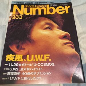 Number233「疾風、U.W.F.」前田日明×山田詠美、藤原喜明