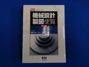 JISにもとづく機械設計製図便覧 大西清