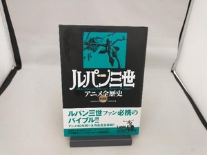 ルパン三世アニメ全歴史 完全版 リベロスタイル