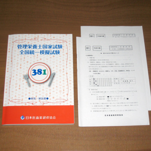 管理栄養士国家試験 全国統一模擬試験 381 解答・解説書 (日本医歯薬研修協会)