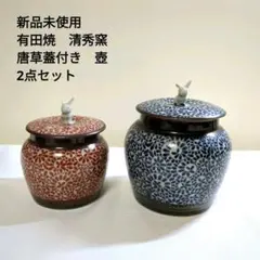 新品未使用　有田焼　清秀　茶器　大小　2点セット　唐草古染　兎　茶壺　蓋付き