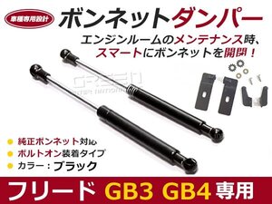 ボンネットダンパー ホンダ フリード GB3 GB4 H20/5～ ブラック 左右セット 2本セット ボンネット ダンパー 棒 交換用