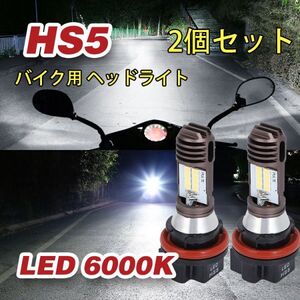 HS5 LED ヘッドライト バイク バルブ 6000K Hi/Lo 切替 スズキ SUZUKI アドレスV50 BA-CA42A アドレスV50G JBH-CA44A JBH-CA47A N555 2個