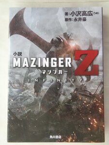 著：小沢高広／小説マジンガーＺ　ＩＮＦＩＮＩＴＹ　　角川書店