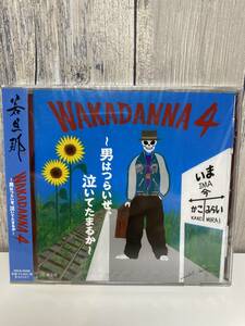 ★新品未開封CD★ 若旦那 / WAKADANNA4 〜男はつらいぜ、泣いてたまるか〜 [TKCA-74250]