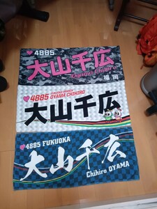 ボートレース　競艇　大山千広　福岡　4885 タオル　