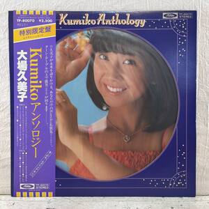 LP 帯付き ピクチャー盤 大場久美子 Kumiko アンソロジー Kumiko Anthology TP-80070