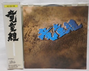 箱帯★竜童組 RYUDOGUMI 1985年 1st★40・8H-58 旧規格廃盤CD★宇崎竜童
