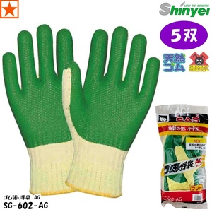 【5双】 手袋 [ SG-602-AG × 5双 SAS ゴム張り手袋 AG シンエイ産業 ] サス 602-AG No.602-AG