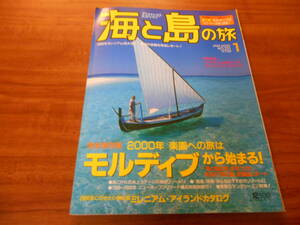 【送料無料】海と島の旅 2000年1月号 No.221