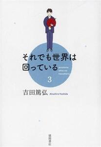 それでも世界は回っている(3)/吉田篤弘(著者)