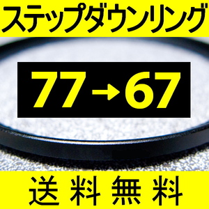 77-67 ● ステップダウンリング ● 77mm-67mm 【検: CPL クローズアップ UV フィルター 脹ダSD 】