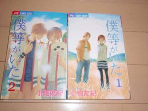 僕等がいた 小畑友紀　1巻２巻　２冊 /小学館