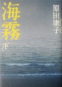 海霧(下)/原田康子(著者)