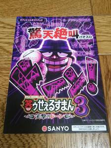 笑ゥせぇるすまん３　喪黒福造　藤子不二雄　笑撃のドーン　パチスロ　ガイドブック　小冊子　遊技カタログ　新品　未使用　非売品　希少品