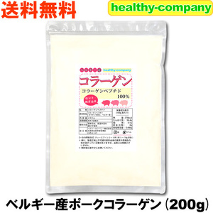 コラーゲン200g コラーゲンペプチド粉末100％品 メール便 送料無料