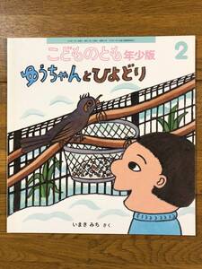 こどものとも年少★491号　ゆうちゃんとひよどり★いまきみち　さく