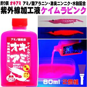 冷凍オキアミ 集魚剤 刺し餌用 アミノ酸 アラニン にんにく 水飴 餌締め塩 配合 紫外線加工液 ケイムラレッド80ml ２個組 食紅 ピンク