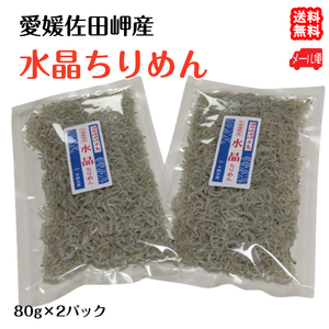 水晶ちりめん 大袋 80g×2p 愛媛 佐田岬産 メール便 浜から直送 無添加・無着色 送料無料 宇和海の幸問屋