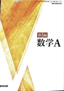 [A12339644][数A 714] 新編 数学A 高校教科書 数学科 数研出版