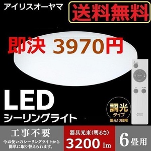 特価 新品 ～6畳 LEDシーリングライト アイリスオーヤマ 天井照明 省エネ 照明 ライト