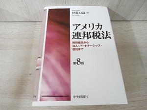 ◆ アメリカ連邦税法 第8版 伊藤公哉